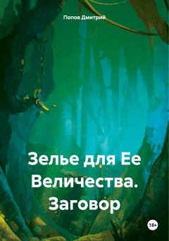 Обложка книги - Зелье для Ее Величества. Заговор - Дмитрий Попов