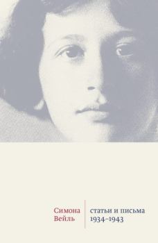 Обложка книги - Статьи и письма. 1934 –1943 - Симона Вейль
