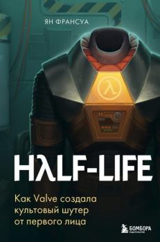 Обложка книги - Half-Life. Как Valve создала культовый шутер от первого лица - Ян Франсуа