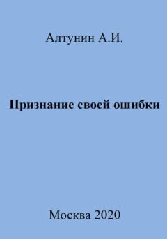 Обложка книги - Признание своей ошибки - Александр Иванович Алтунин