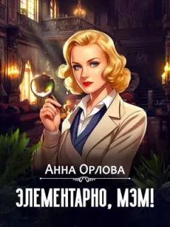 Книга - Элементарно, мэм!. Анна Орлова (Luide) - читать в Litvek