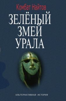 Книга - Зелёный змей Урала. Комбат Мв Найтов - прочитать в Litvek
