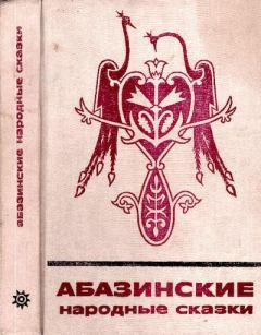 Обложка книги - Абазинские народные сказки -  Автор неизвестен - Народные сказки