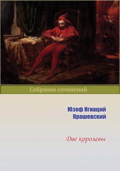 Обложка книги - Две королевы - Юзеф Игнаций Крашевский