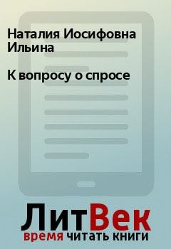Обложка книги - К вопросу о спросе - Наталия Иосифовна Ильина