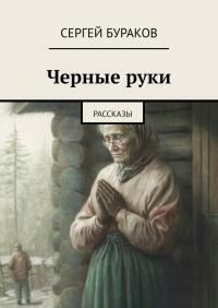 Книга - Черные руки. Сергей Бураков - читать в Litvek