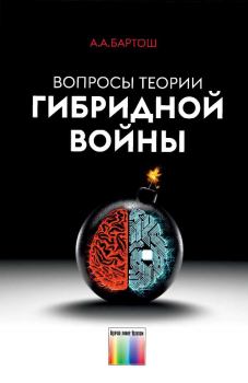 Книга - Вопросы теории гибридной войны. Александр Александрович Бартош - прочитать в Litvek