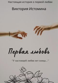 Обложка книги - Первая любовь - Виктория Истомина