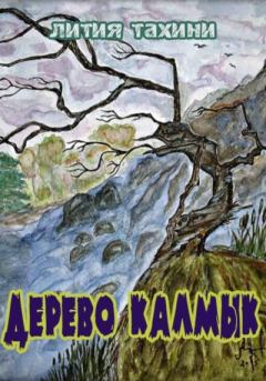 Обложка книги - Дерево Калмык - Лития Тахини