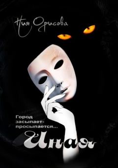 Книга - Иная. Ния Орисова - прочитать в Litvek