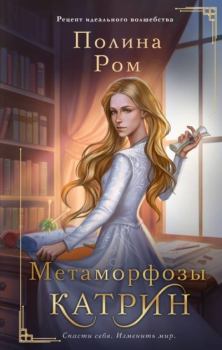 Книга - Метаморфозы Катрин. Полина Ром - читать в Litvek