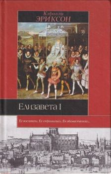 Книга - Елизавета I. Кэролли Эриксон - прочитать в Litvek