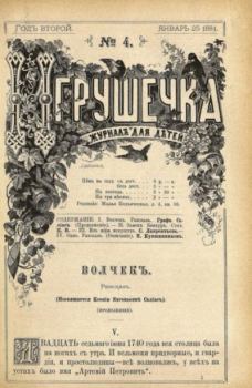 Обложка книги - Игрушечка 1881 №04 -  журнал «Игрушечка»