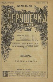 Обложка книги - Игрушечка 1882 №15 -  журнал «Игрушечка»
