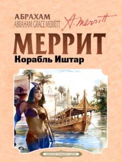 Книга - Корабль Иштар. Абрахам Грэйс Меррит - читать в Litvek