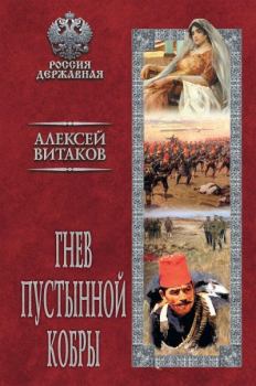 Книга - Гнев пустынной кобры. Алексей Иольевич Витаков - прочитать в Litvek