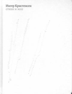 Обложка книги - Стихи и эссе - Ингер Кристенсен