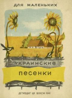Обложка книги - Украинские песенки - народ Український