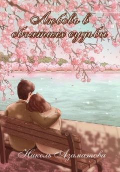 Обложка книги - Любовь в объятиях судьбы - Николь Азаматова