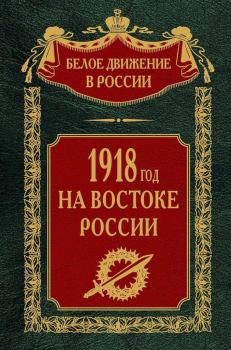 Книга - 1918-й год на Востоке России. Коллектив авторов -- История - читать в Litvek