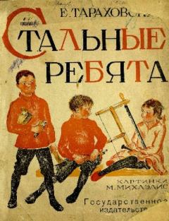 Обложка книги - Стальные ребята - Елизавета Яковлевна Тараховская