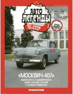 Книга - "Москвич-407".  журнал «Автолегенды СССР» - прочитать в Litvek