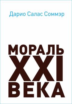 Книга - Мораль XXI века. Дарио Салас Соммэр - читать в Litvek