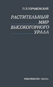 Книга - Растительный мир высокогорного Урала. Павел Леонидович Горчаковский - читать в Litvek
