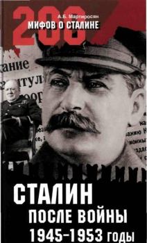 Обложка книги - Сталин после войны. 1945 -1953 годы - Арсен Беникович Мартиросян