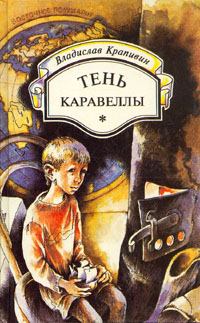 Обложка книги - Тень каравеллы - Владислав Петрович Крапивин
