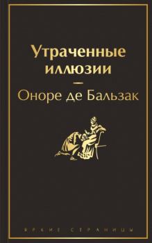 Книга - Утраченные иллюзии. Оноре де Бальзак - читать в Litvek
