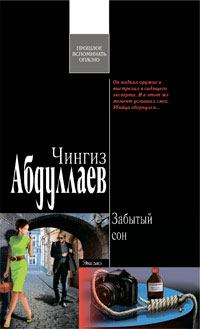 Обложка книги - Забытый сон - Чингиз Акифович Абдуллаев