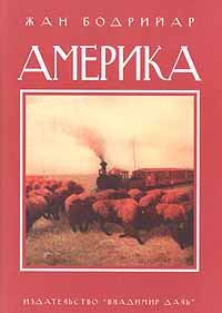 Книга - Америка. Жан Бодрийяр - читать в Litvek
