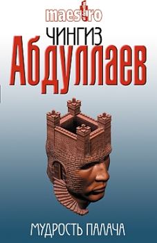 Обложка книги - Мудрость палача - Чингиз Акифович Абдуллаев