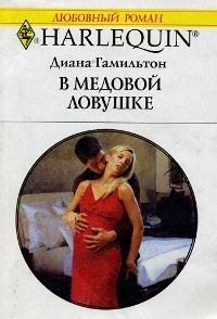 Книга - В медовой ловушке. Диана Гамильтон - читать в Litvek