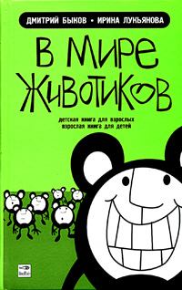 Обложка книги - В мире животиков. Детская книга для взрослых, взрослая книга для детей - Дмитрий Львович Быков