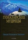 Книга - Гималайские мудрецы: Вечно живая традиция. пандит Раджмани Тигунайт - читать в Litvek