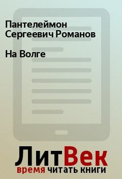 Обложка книги - На Волге - Пантелеймон Сергеевич Романов