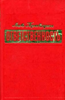Книга - Ответственность. Лев Николаевич Правдин - читать в Litvek