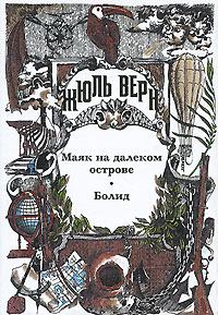 Обложка книги - Болид - Жюль Верн