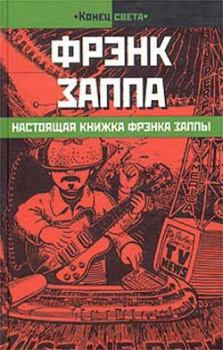 Книга - Настоящая книжка Фрэнка Заппы. Фрэнк Заппа - читать в Litvek