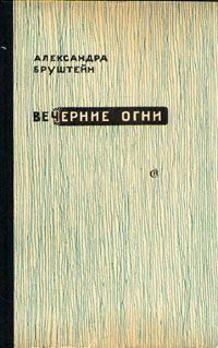 Книга - Свет моих очей.... Александра Яковлевна Бруштейн - читать в Litvek