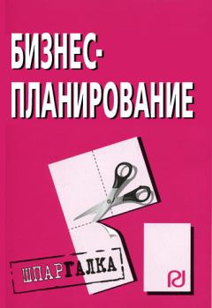 Книга - Бизнес-планирование: Шпаргалка.  Коллектив авторов - читать в Litvek