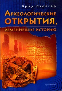Обложка книги - Археологические открытия, изменившие историю - Брэд Стайгер