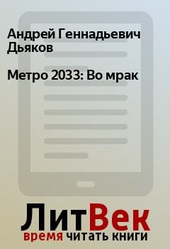 Обложка книги - Метро 2033: Во мрак - Андрей Геннадьевич Дьяков