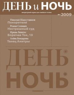 Обложка книги - Журнал «День и ночь», 2009 № 04 - Арсений Игоревич Анненков