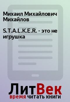 Обложка книги - S.T.A.L.K.E.R. - это не игрушка - Михаил Михайлович Михайлов