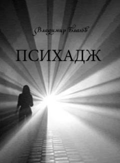 Книга - Психадж. Владимир Благов - читать в Litvek