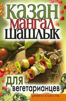 Книга - Казан, мангал, шашлык для вегетарианцев. Кристина Александровна Кулагина - прочитать в Litvek