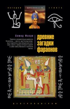 Обложка книги - Древние загадки фараонов - Ахмед Фахри